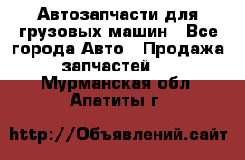 Автозапчасти для грузовых машин - Все города Авто » Продажа запчастей   . Мурманская обл.,Апатиты г.